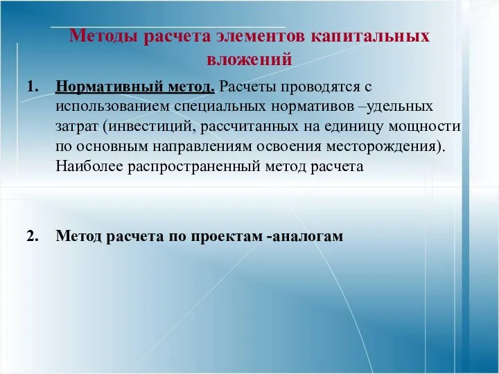 Методы расчета элементов капитальных вложений Нормативный метод. Расчеты проводятся с использованием