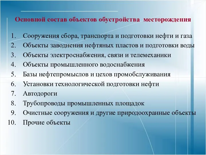 Основной состав объектов обустройства месторождения Сооружения сбора, транспорта и подготовки нефти