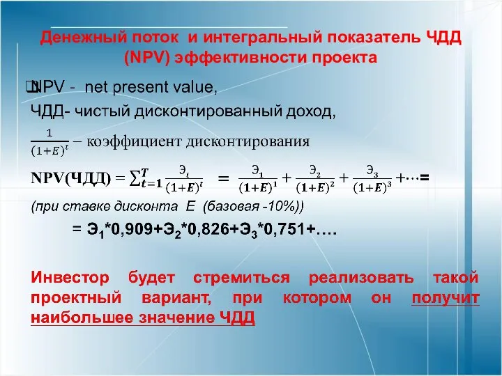 Денежный поток и интегральный показатель ЧДД (NPV) эффективности проекта