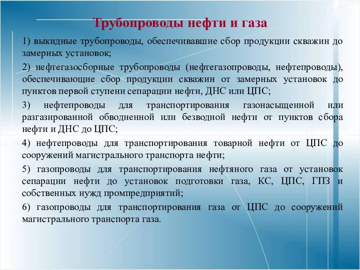 Трубопроводы нефти и газа 1) выкидные трубопроводы, обеспечивавшие сбор продукции скважин