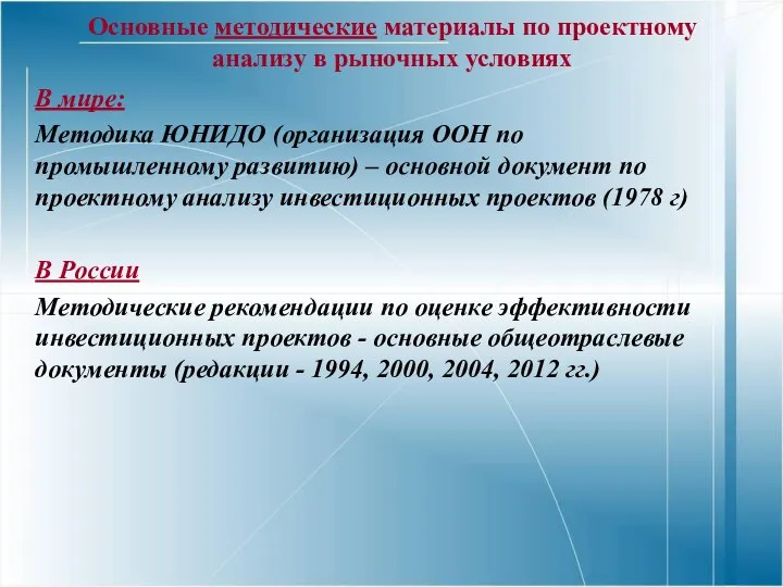 Основные методические материалы по проектному анализу в рыночных условиях В мире: