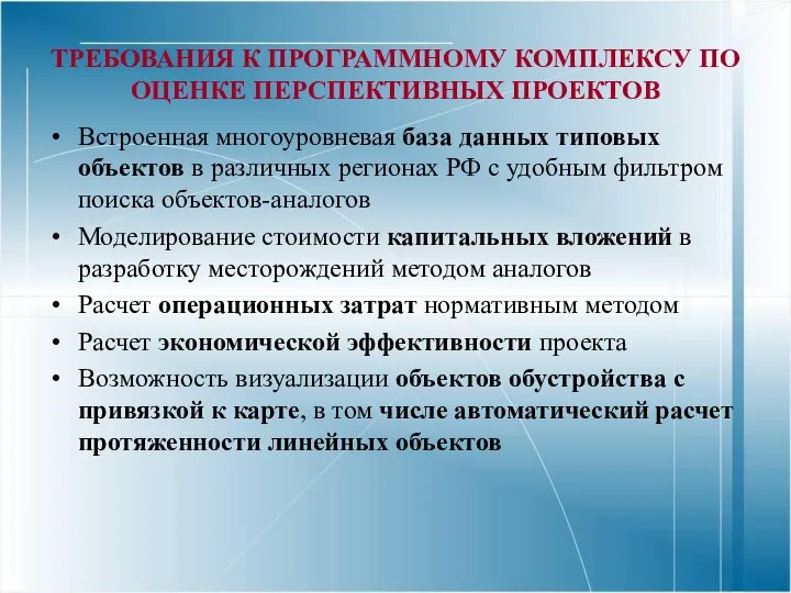 ТРЕБОВАНИЯ К ПРОГРАММНОМУ КОМПЛЕКСУ ПО ОЦЕНКЕ ПЕРСПЕКТИВНЫХ ПРОЕКТОВ Встроенная многоуровневая база