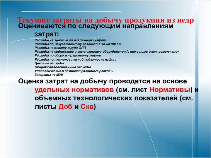 Текущие затраты на добычу продукции из недр Оцениваются по следующим направлениям