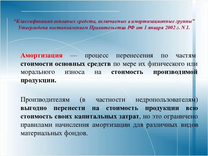 “Классификация основных средств, включаемых в амортизационные группы” Утверждена постановлением Правительства РФ