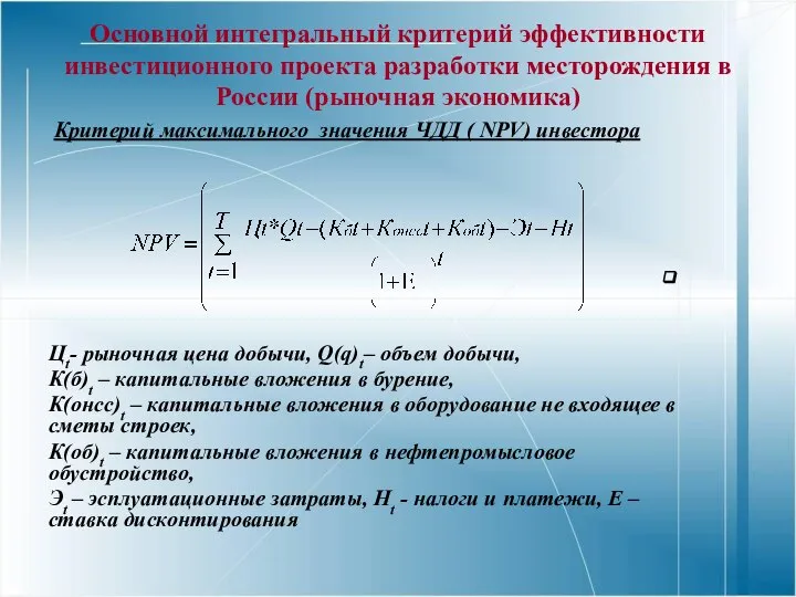 Основной интегральный критерий эффективности инвестиционного проекта разработки месторождения в России (рыночная