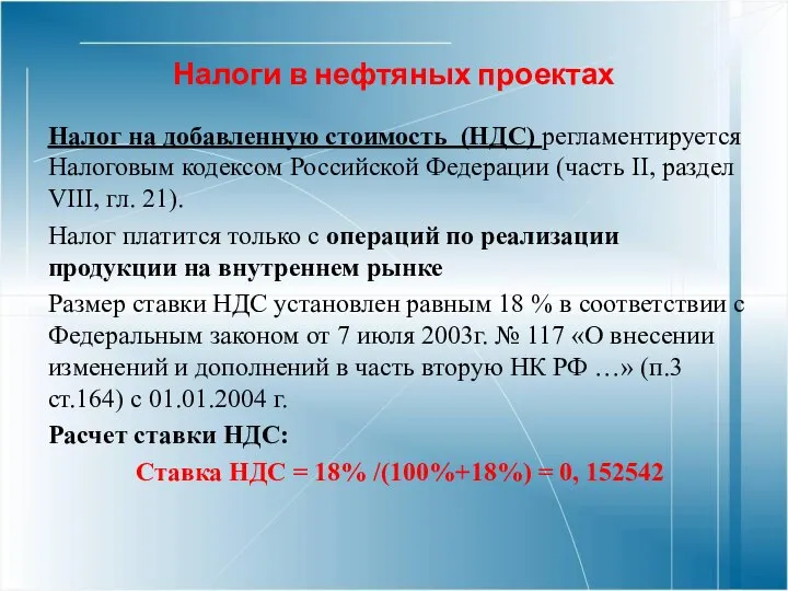 Налоги в нефтяных проектах Налог на добавленную стоимость (НДС) регламентируется Налоговым