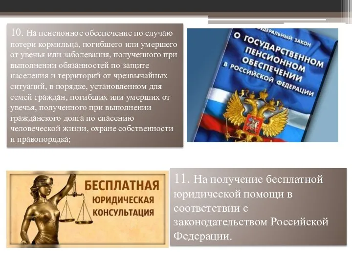 11. На получение бесплатной юридической помощи в соответствии с законодательством Российской