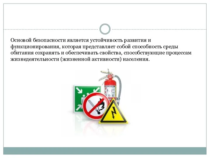 Основой безопасности является устойчивость развития и функционирования, которая представляет собой способность