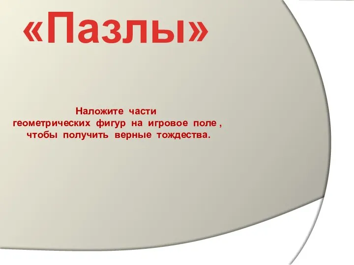 «Пазлы» Наложите части геометрических фигур на игровое поле , чтобы получить верные тождества.