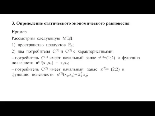 3. Определение статического экономического равновесия