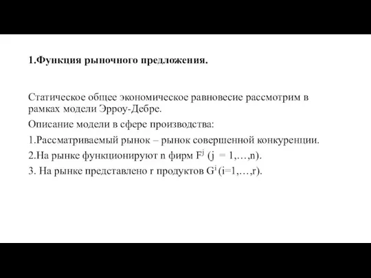 1.Функция рыночного предложения. Статическое общее экономическое равновесие рассмотрим в рамках модели