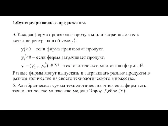 1.Функция рыночного предложения.