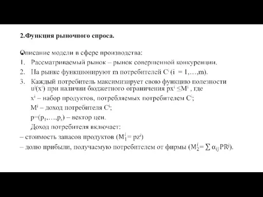 2.Функция рыночного спроса.