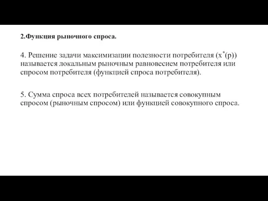 2.Функция рыночного спроса. 4. Решение задачи максимизации полезности потребителя (x*(p)) называется