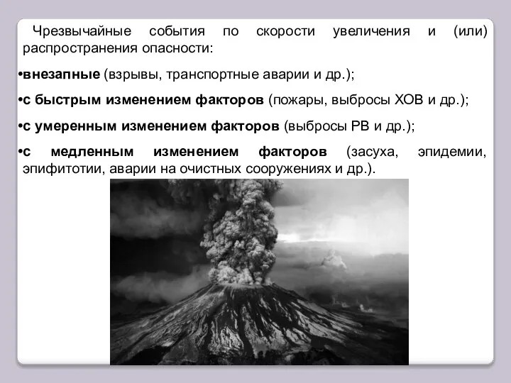 Чрезвычайные события по скорости увеличения и (или) распространения опасности: внезапные (взрывы,