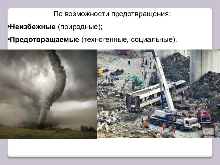 По возможности предотвращения: Неизбежные (природные); Предотвращаемые (техногенные, социальные).