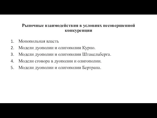 Рыночные взаимодействия в условиях несовершенной конкуренции Монопольная власть Модели дуополии и