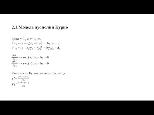 2.1.Модель дуополии Курно