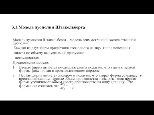 3.1.Модель дуополии Штакельберга