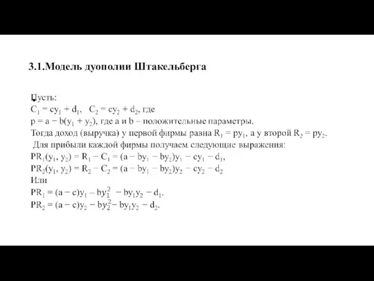 3.1.Модель дуополии Штакельберга