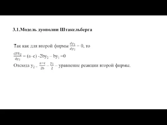 3.1.Модель дуополии Штакельберга