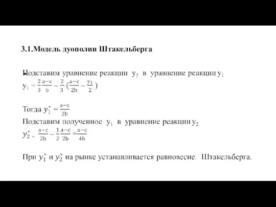 3.1.Модель дуополии Штакельберга