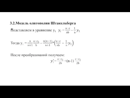 3.2.Модель олигополии Штакельберга