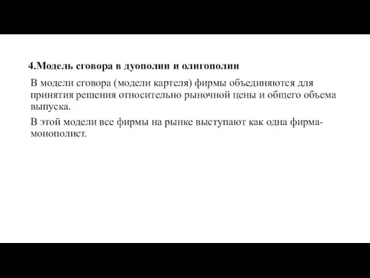 4.Модель сговора в дуополии и олигополии В модели сговора (модели картеля)