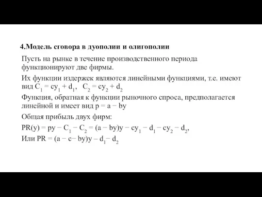 4.Модель сговора в дуополии и олигополии Пусть на рынке в течение