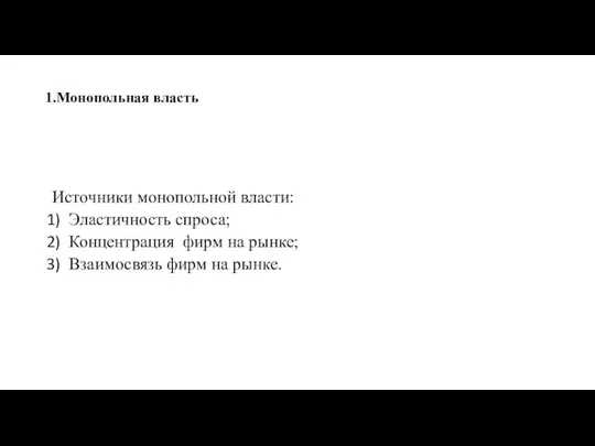 1.Монопольная власть Источники монопольной власти: Эластичность спроса; Концентрация фирм на рынке; Взаимосвязь фирм на рынке.