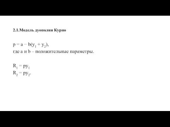 2.1.Модель дуополии Курно p = a − b(y1 + y2), где