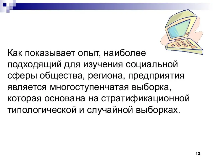 Как показывает опыт, наиболее подходящий для изучения социальной сферы общества, региона,