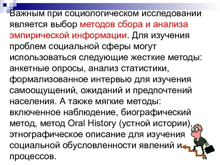 Важным при социологическом исследовании является выбор методов сбора и анализа эмпирической