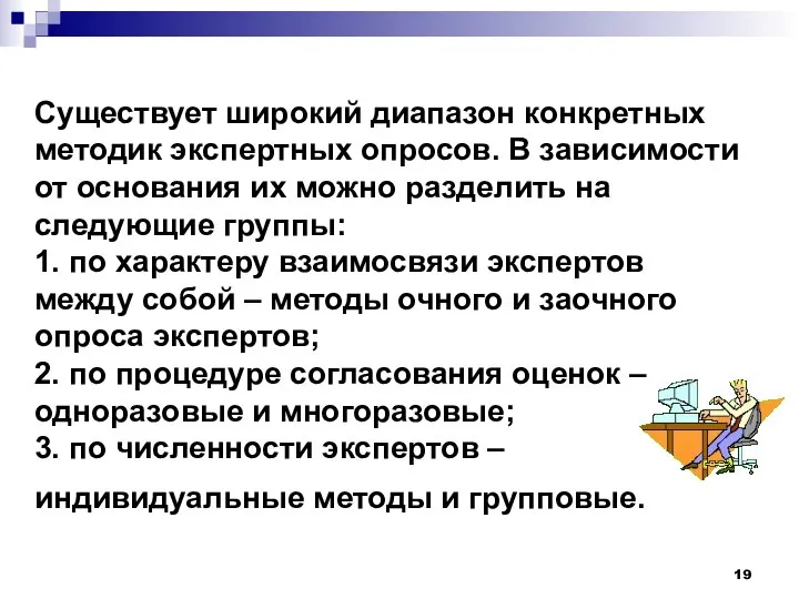 Существует широкий диапазон конкретных методик экспертных опросов. В зависимости от основания