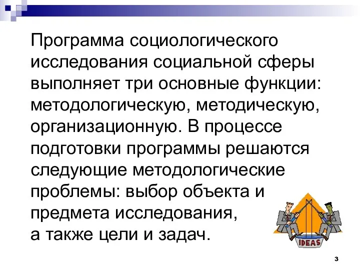 Программа социологического исследования социальной сферы выполняет три основные функции: методологическую, методическую,