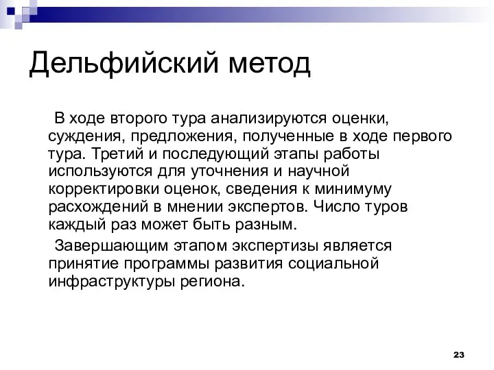 Дельфийский метод В ходе второго тура анализируются оценки, суждения, предложения, полученные