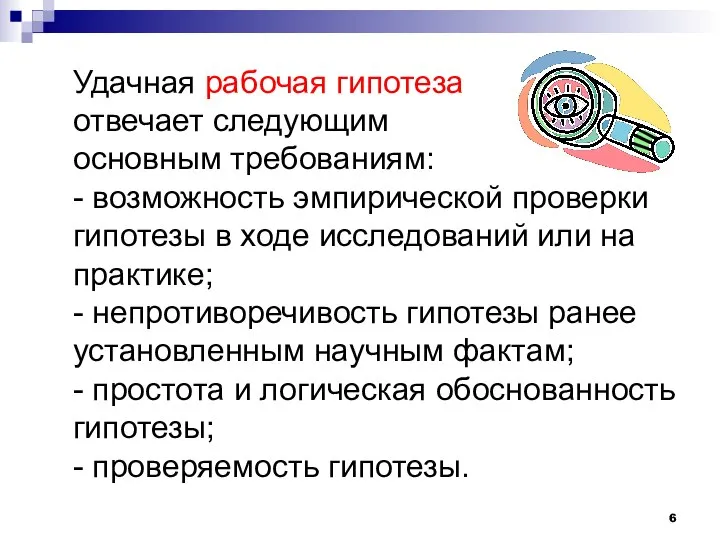 Удачная рабочая гипотеза отвечает следующим основным требованиям: - возможность эмпирической проверки