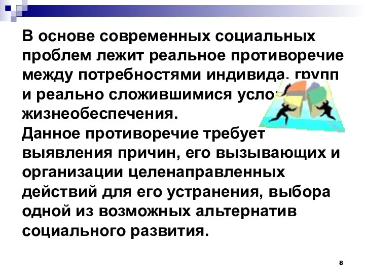 В основе современных социальных проблем лежит реальное противоречие между потребностями индивида,