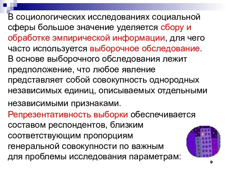 В социологических исследованиях социальной сферы большое значение уделяется сбору и обработке