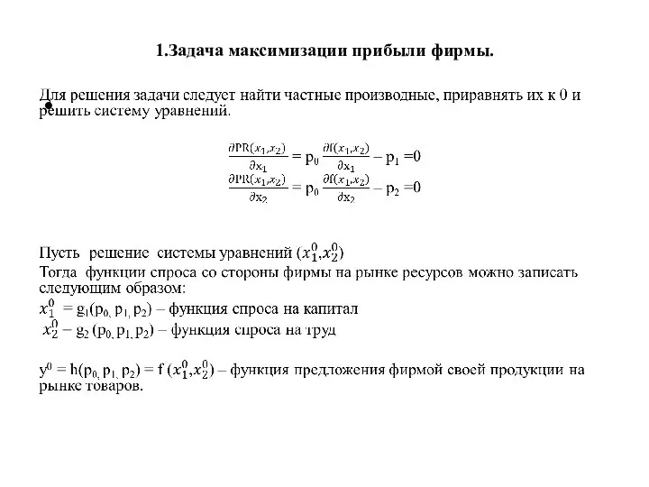 1.Задача максимизации прибыли фирмы.