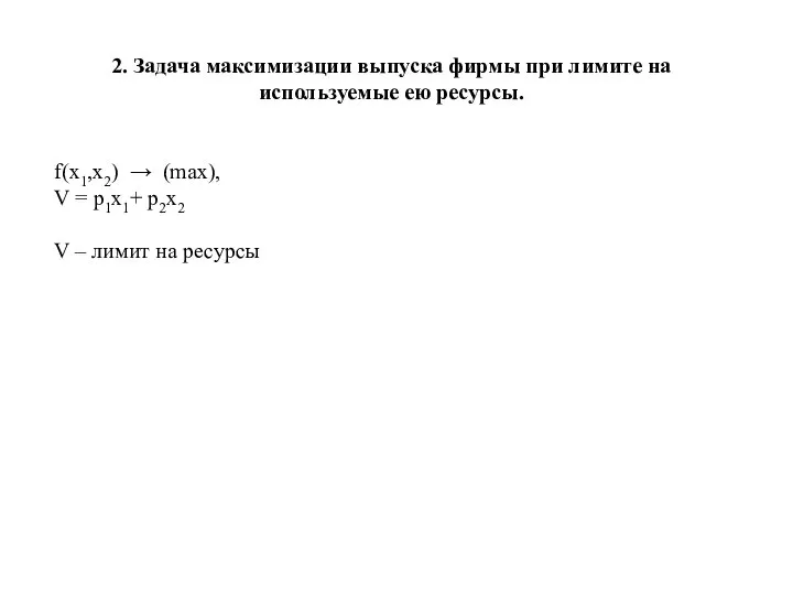 2. Задача максимизации выпуска фирмы при лимите на используемые ею ресурсы.