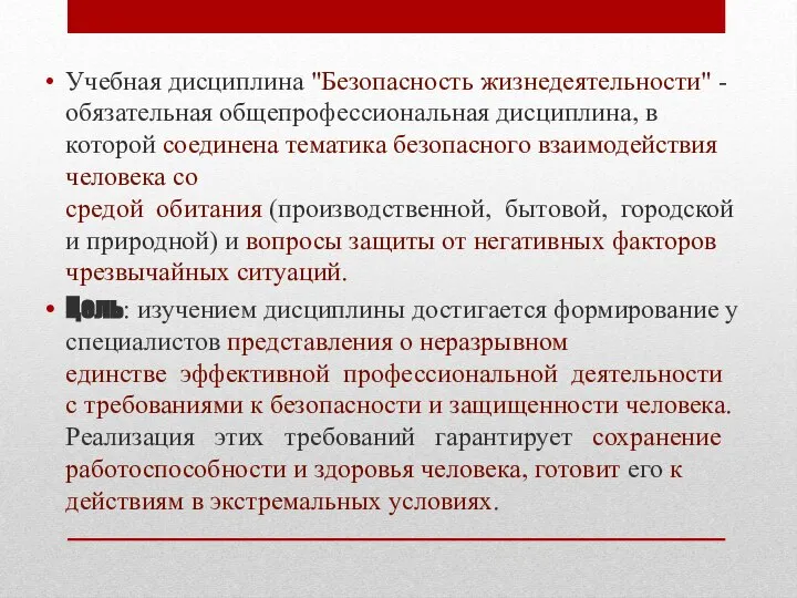 Учебная дисциплина "Безопасность жизнедеятельности" -обязательная общепрофессиональная дисциплина, в которой соединена тематика