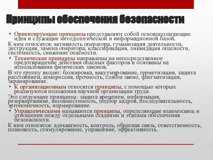 Принципы обеспечения безопасности Ориентирующие принципы представляют собой основополагающие идеи и служащие