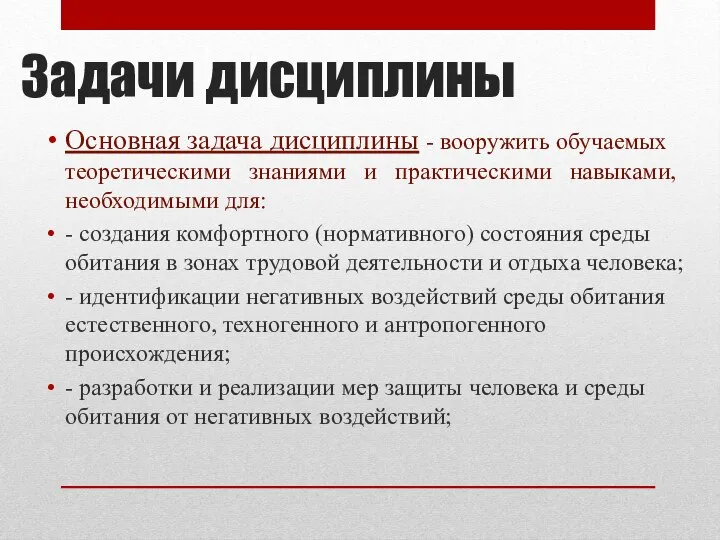 Задачи дисциплины Основная задача дисциплины - вооружить обучаемых теоретическими знаниями и