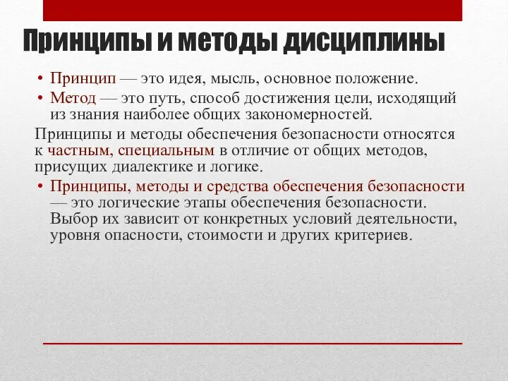 Принципы и методы дисциплины Принцип — это идея, мысль, основное положение.