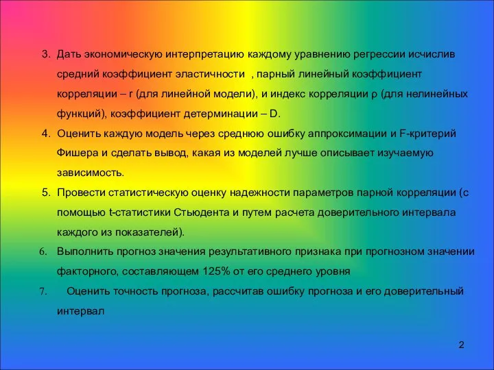 3. Дать экономическую интерпретацию каждому уравнению регрессии исчислив средний коэффициент эластичности