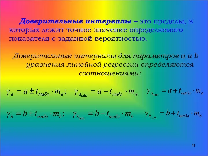 Доверительные интервалы – это пределы, в которых лежит точное значение определяемого