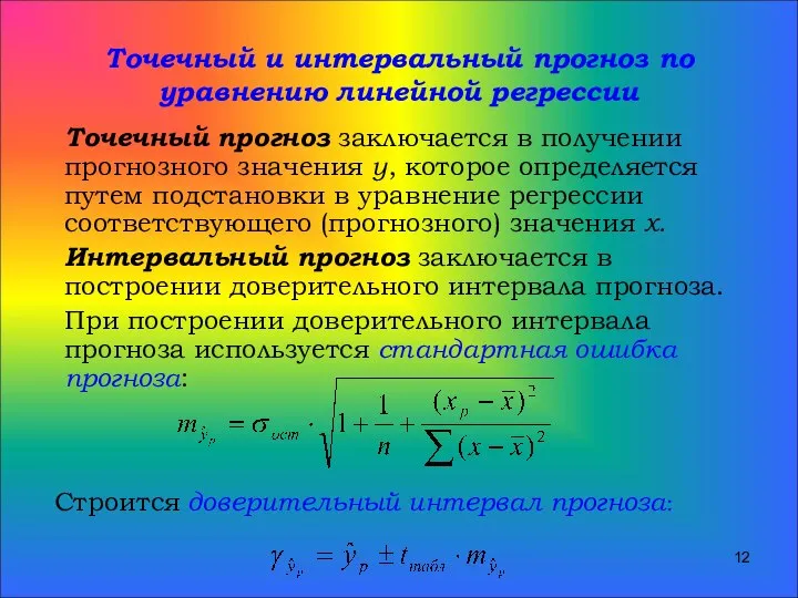 Точечный и интервальный прогноз по уравнению линейной регрессии Точечный прогноз заключается