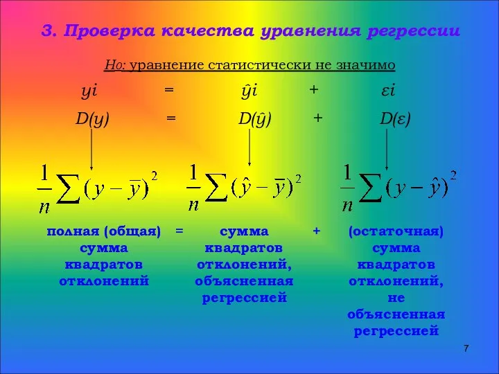 3. Проверка качества уравнения регрессии Н0: уравнение статистически не значимо yi