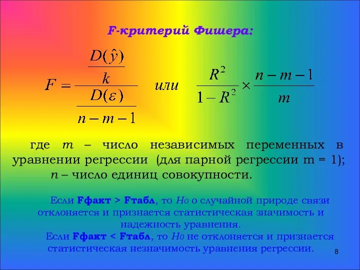 F-критерий Фишера: где m – число независимых переменных в уравнении регрессии